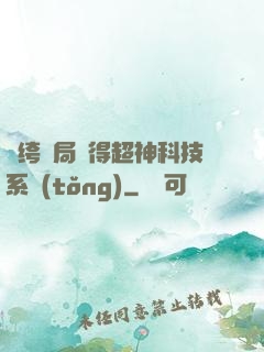 紈绔開局獲得超神科技系統(tǒng)