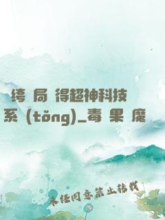 紈绔開局獲得超神科技系統(tǒng)