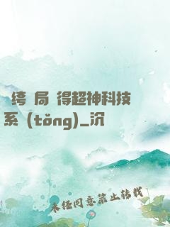 紈绔開局獲得超神科技系統(tǒng)