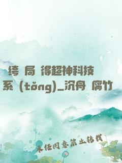紈绔開局獲得超神科技系統(tǒng)