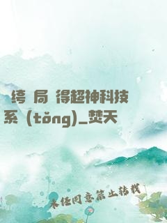 紈绔開局獲得超神科技系統(tǒng)