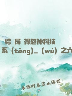 紈绔開局獲得超神科技系統(tǒng)