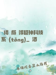 紈绔開局獲得超神科技系統(tǒng)
