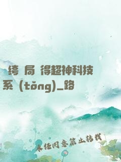 紈绔開局獲得超神科技系統(tǒng)