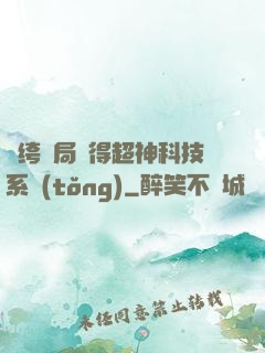 紈绔開局獲得超神科技系統(tǒng)
