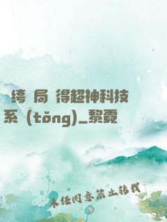 紈绔開局獲得超神科技系統(tǒng)