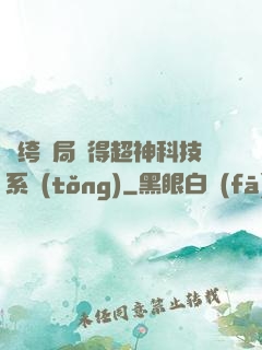 紈绔開局獲得超神科技系統(tǒng)
