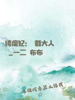 紈绔魔妃：總裁大人親親寵