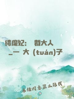 紈绔魔妃：總裁大人親親寵