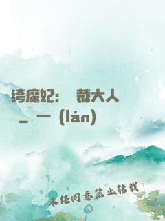 紈绔魔妃：總裁大人親親寵