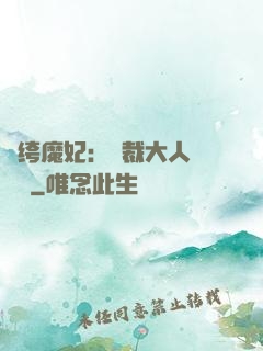 紈绔魔妃：總裁大人親親寵