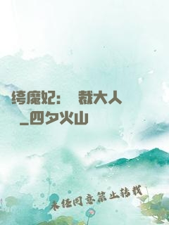 紈绔魔妃：總裁大人親親寵