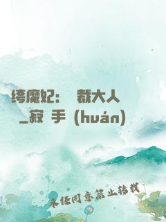 紈绔魔妃：總裁大人親親寵
