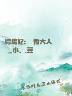 紈绔魔妃：總裁大人親親寵
