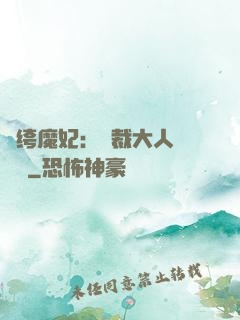 紈绔魔妃：總裁大人親親寵