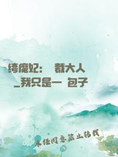 紈绔魔妃：總裁大人親親寵