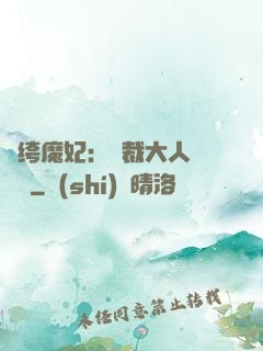 紈绔魔妃：總裁大人親親寵