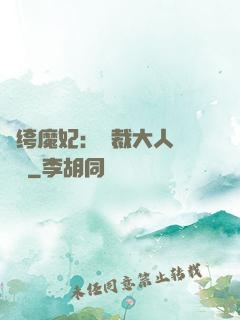 紈绔魔妃：總裁大人親親寵