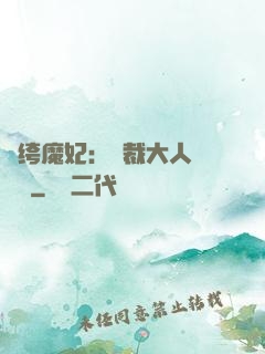 紈绔魔妃：總裁大人親親寵