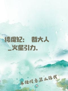 紈绔魔妃：總裁大人親親寵