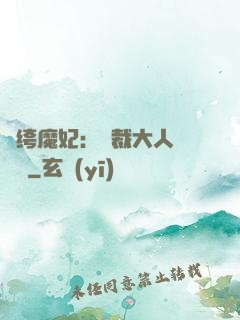 紈绔魔妃：總裁大人親親寵