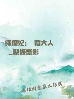紈绔魔妃：總裁大人親親寵