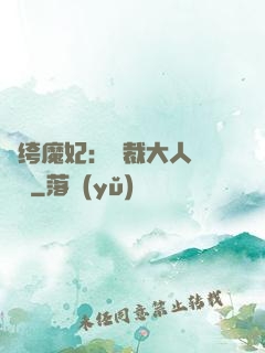 紈绔魔妃：總裁大人親親寵
