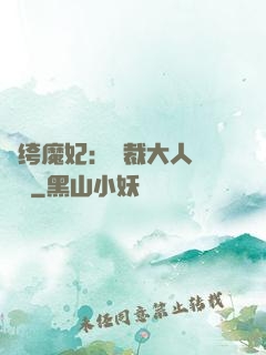 紈绔魔妃：總裁大人親親寵