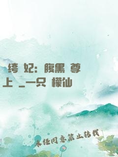 紈绔龍妃：腹黑師尊寵上癮