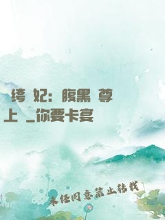 紈绔龍妃：腹黑師尊寵上癮
