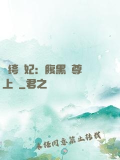 紈绔龍妃：腹黑師尊寵上癮