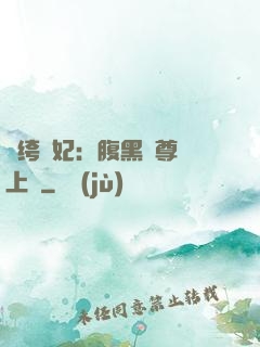 紈绔龍妃：腹黑師尊寵上癮