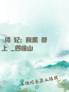 紈绔龍妃：腹黑師尊寵上癮