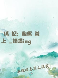 紈绔龍妃：腹黑師尊寵上癮