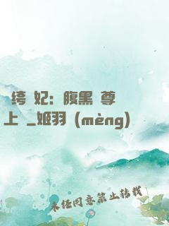 紈绔龍妃：腹黑師尊寵上癮
