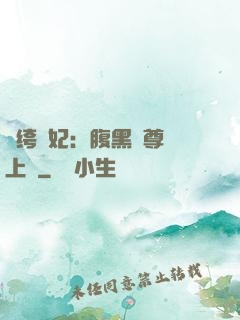 紈绔龍妃：腹黑師尊寵上癮