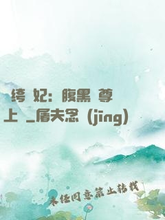 紈绔龍妃：腹黑師尊寵上癮