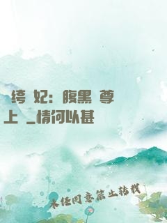 紈绔龍妃：腹黑師尊寵上癮