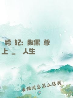 紈绔龍妃：腹黑師尊寵上癮