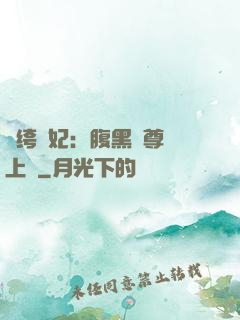 紈绔龍妃：腹黑師尊寵上癮