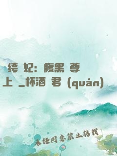 紈绔龍妃：腹黑師尊寵上癮