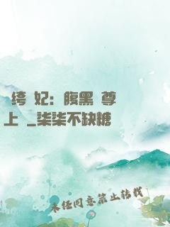 紈绔龍妃：腹黑師尊寵上癮