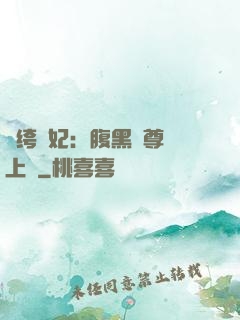 紈绔龍妃：腹黑師尊寵上癮