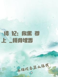 紈绔龍妃：腹黑師尊寵上癮