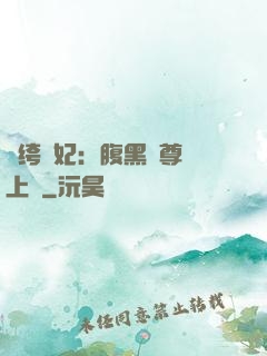 紈绔龍妃：腹黑師尊寵上癮