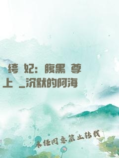 紈绔龍妃：腹黑師尊寵上癮