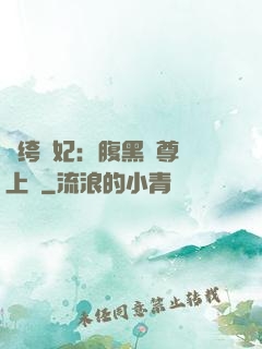 紈绔龍妃：腹黑師尊寵上癮