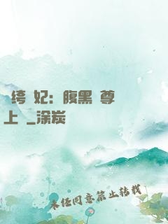 紈绔龍妃：腹黑師尊寵上癮