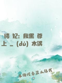 紈绔龍妃：腹黑師尊寵上癮