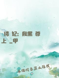 紈绔龍妃：腹黑師尊寵上癮